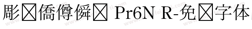 彫捤僑僔僢僋 Pr6N R字体转换